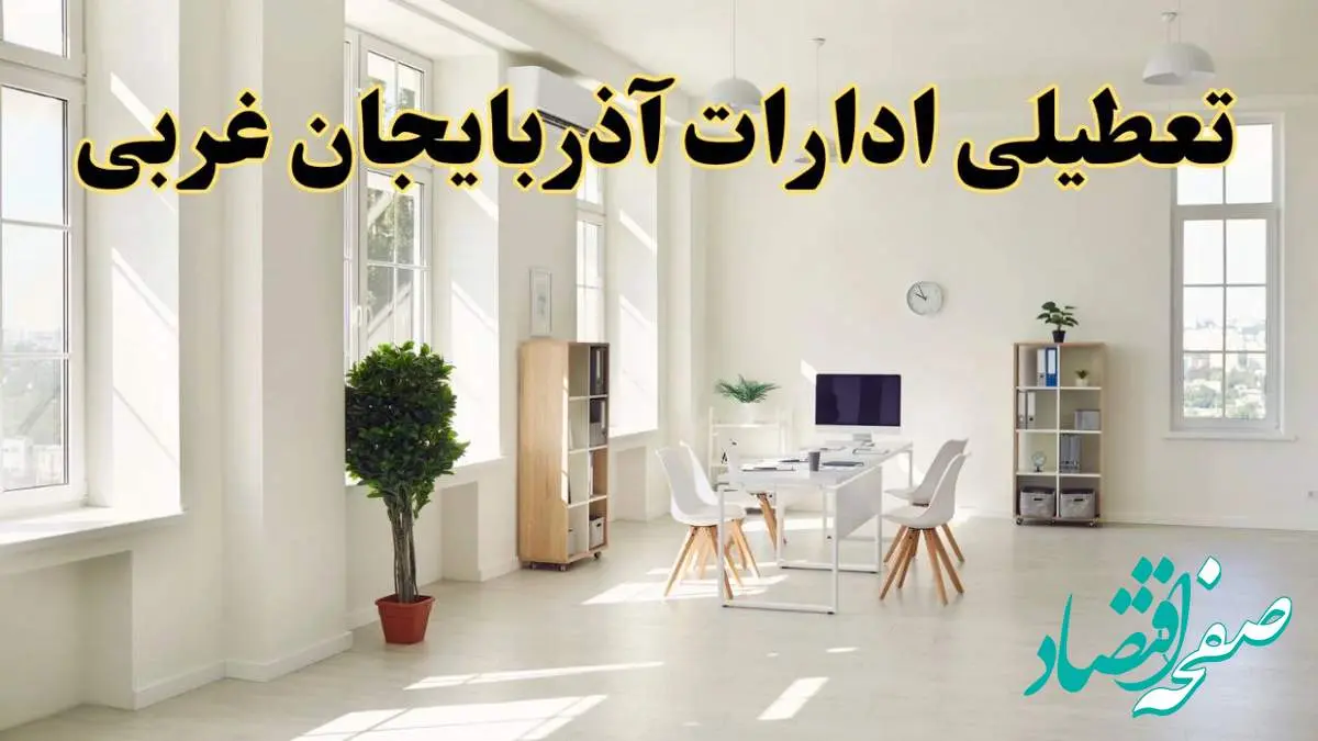 آیا فردا ادارات آذربایجان غربی تعطیل شد؟ / خبر تعطیلی ادارات ارومیه فردا یکشنبه ۱۴ اردیبهشت ۱۴۰۴ تصویب شد؟