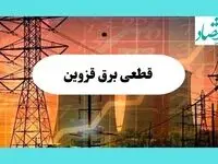 جدول قطعی برق قزوین فردا یکشنبه ۵ مرداد ماه ۱۴۰۴ | ساعت خاموشی برق قزوین یکشنبه