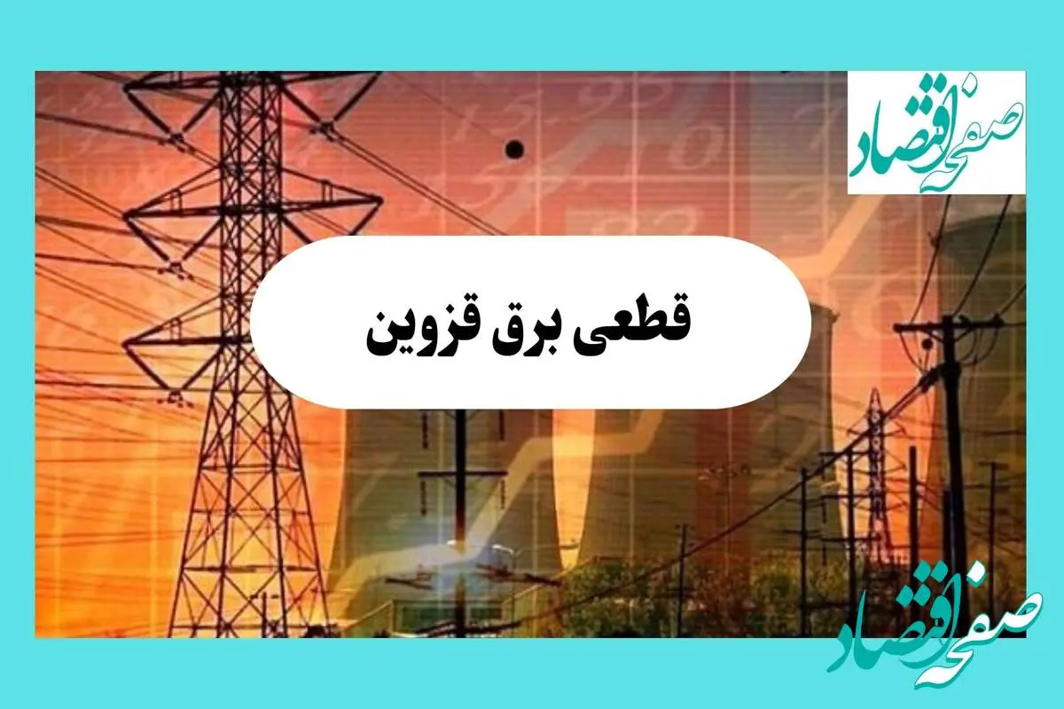 جدول قطعی برق قزوین فردا یکشنبه ۵ مرداد ماه ۱۴۰۴ | ساعت خاموشی برق قزوین یکشنبه