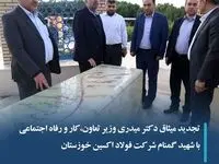 تجدید میثاق دکتر میدری وزیر تعاون،کار و رفاه اجتماعی با شهید گمنام در شرکت فولاد اکسین خوزستان