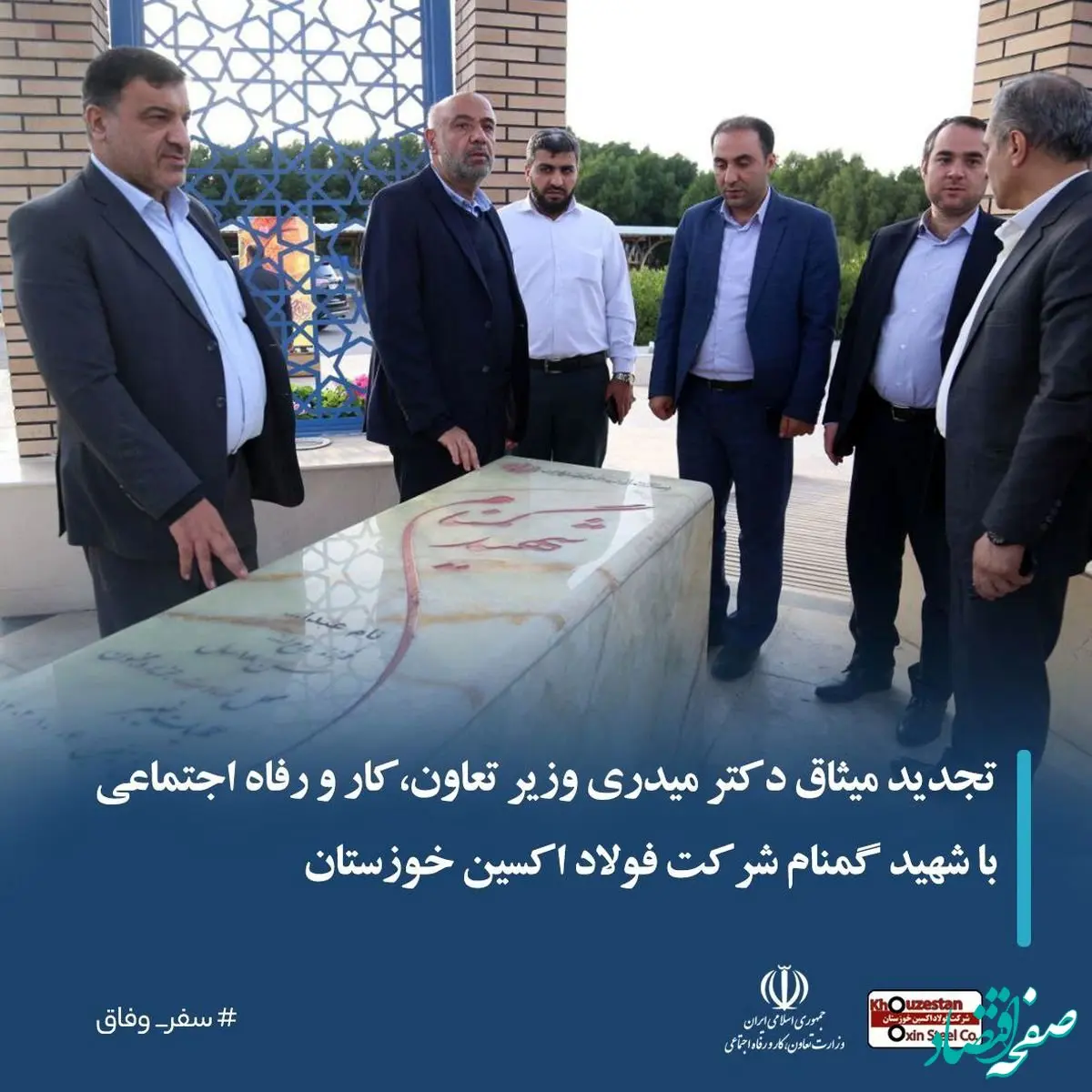 تجدید میثاق دکتر میدری وزیر تعاون،کار و رفاه اجتماعی با شهید گمنام در شرکت فولاد اکسین خوزستان