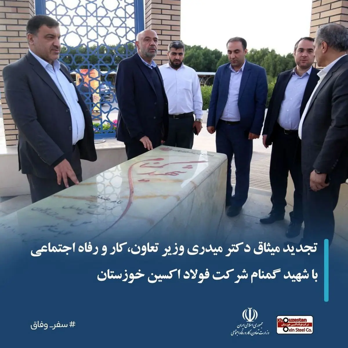 تجدید میثاق دکتر میدری وزیر تعاون،کار و رفاه اجتماعی با شهید گمنام در شرکت فولاد اکسین خوزستان