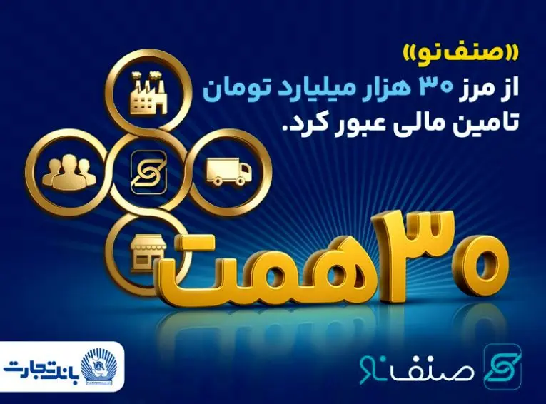 فروش محصول ”صنف نو“ بانک تجارت از ۳۰ همت گذشت