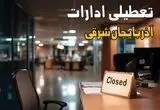 خبر فوری از تعطیلی ادارات آذربایجان شرقی فردا ۵ شهریور ۱۴۰۴ اعلام شد + تعطیلی ادارات تبریز چهارشنبه