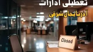 آیا ادارات آذربایجان شرقی فردا شنبه ۲۵ بهمن ماه ۱۴۰۴ تعطیل است؟ | تعطیلی ادارات تبریز شنبه