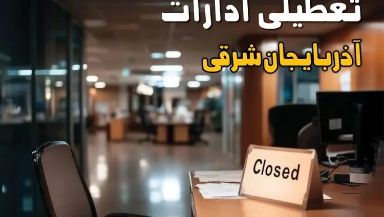آیا ادارات آذربایجان شرقی فردا شنبه ۲۵ بهمن ماه ۱۴۰۴ تعطیل است؟ | تعطیلی ادارات تبریز شنبه