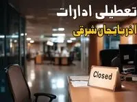 اطلاعیه تعطیلی ادارات آذربایجان شرقی فردا شنبه ۲۵ مرداد ۱۴۰۴ / آیا ادارات و بانک های تبریز شنبه ۲۵ مرداد تعطیل است؟