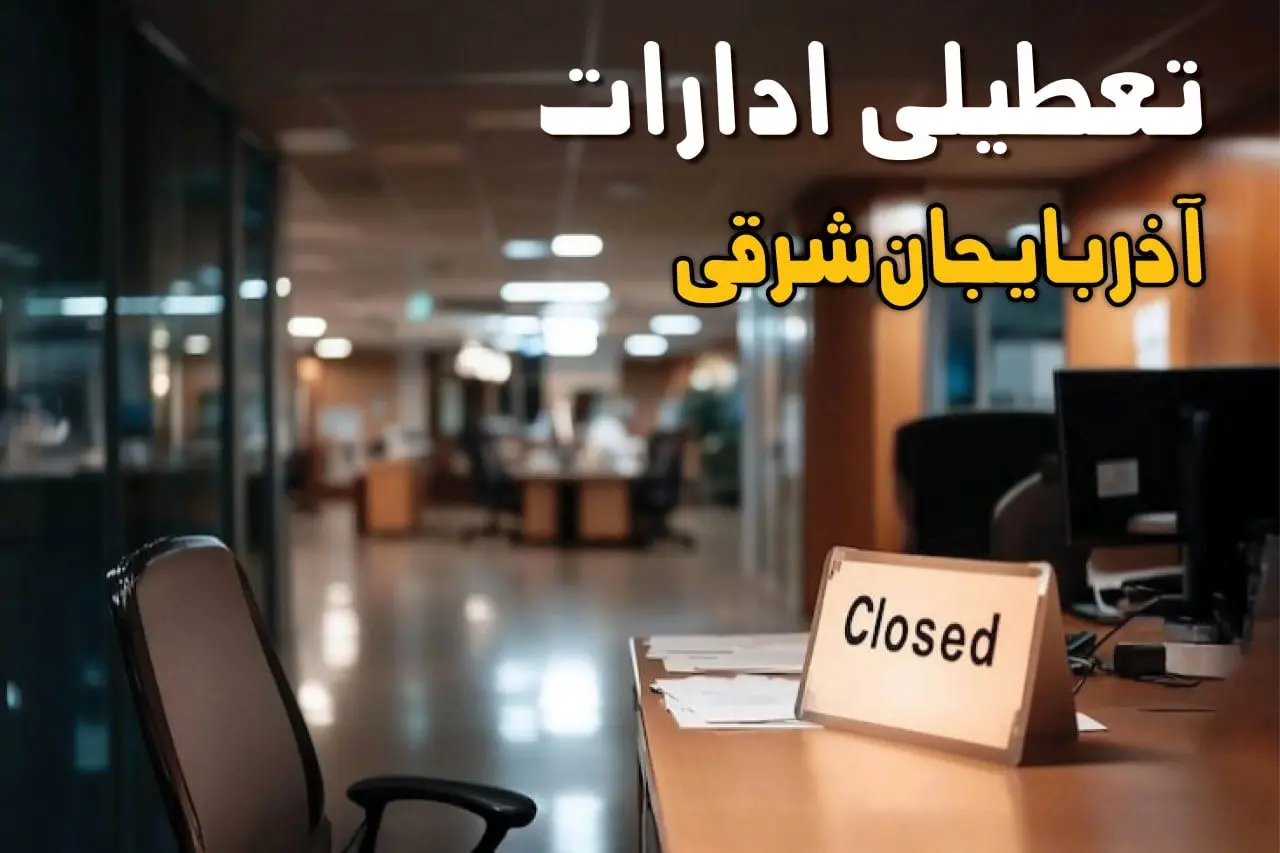 اطلاعیه تعطیلی ادارات آذربایجان شرقی فردا شنبه ۲۵ مرداد ۱۴۰۴ / آیا ادارات و بانک های تبریز شنبه ۲۵ مرداد تعطیل است؟
