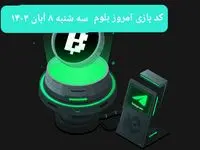 کد ویدئوهای بازی بلوم امروز سه شنبه ۸ آبان ۱۴۰۳ + کدهای قبلی