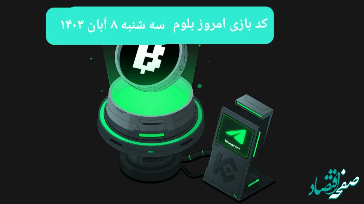کد ویدئوهای بازی بلوم امروز سه شنبه ۸ آبان ۱۴۰۳ + کدهای قبلی