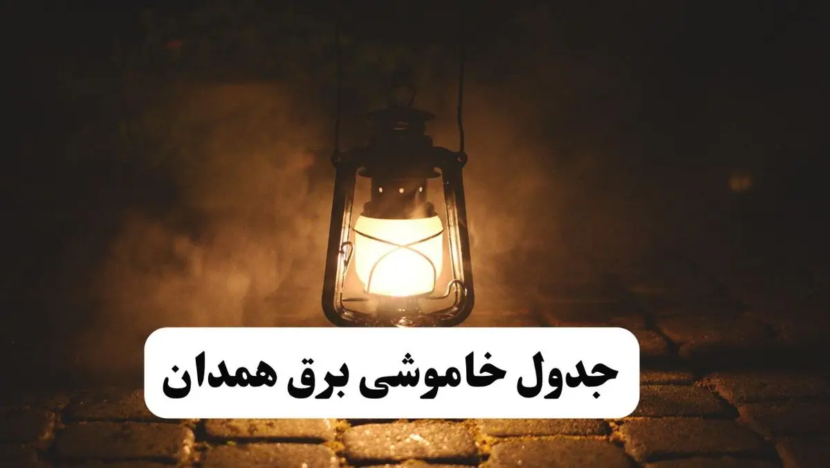 جدول خاموشی برق همدان فردا پنجشنبه ۱۵ خرداد ۱۴۰۴ منتشر شد + لینک و جزئیات