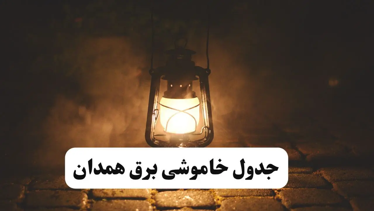 جدول خاموشی برق همدان فردا پنجشنبه ۱۵ خرداد ۱۴۰۴ منتشر شد + لینک و جزئیات