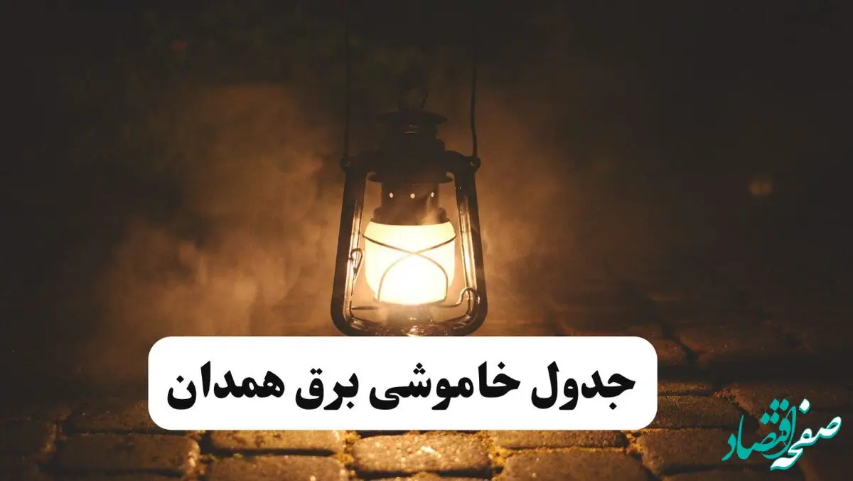 جدول خاموشی برق همدان فردا پنجشنبه ۱۵ خرداد ۱۴۰۴ منتشر شد + لینک و جزئیات