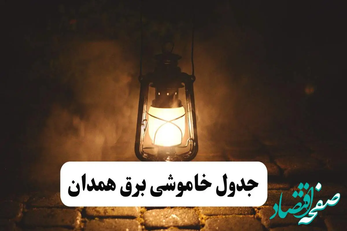 جدول خاموشی برق همدان فردا پنجشنبه ۱۵ خرداد ۱۴۰۴ منتشر شد + لینک و جزئیات