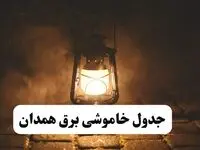 جدول خاموشی برق همدان فردا پنجشنبه ۱۵ خرداد ۱۴۰۴ منتشر شد + لینک و جزئیات