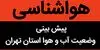 کاهش دمای تهران از سه‌شنبه