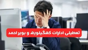 تعطیلی ادارات یاسوج فردا شنبه ۱۹ مهر ۱۴۰۴ | ادارات استان کهگیلویه و بویراحمد رسماً فردا تعطیل شد؟