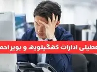 تعطیلی ادارات یاسوج فردا شنبه ۱۹ مهر ۱۴۰۴ | ادارات استان کهگیلویه و بویراحمد رسماً فردا تعطیل شد؟