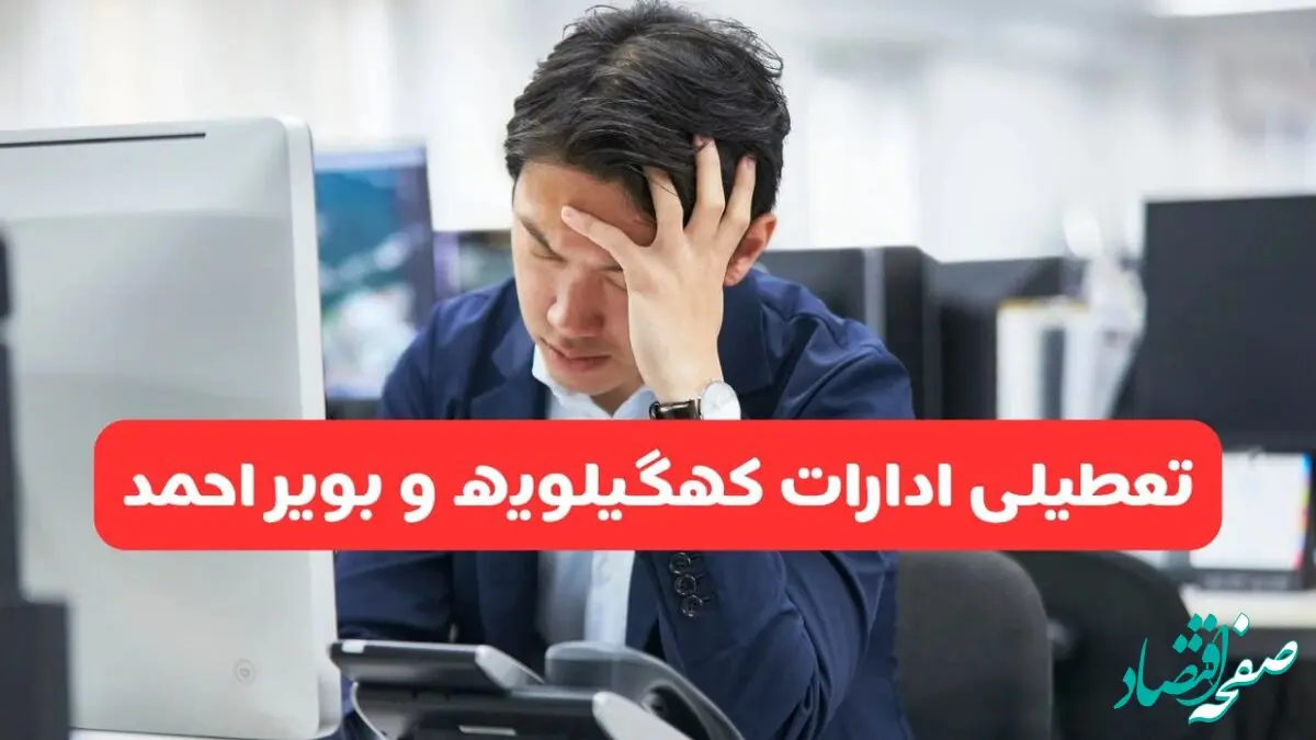 تعطیلی ادارات یاسوج فردا شنبه ۱۹ مهر ۱۴۰۴ | ادارات استان کهگیلویه و بویراحمد رسماً فردا تعطیل شد؟