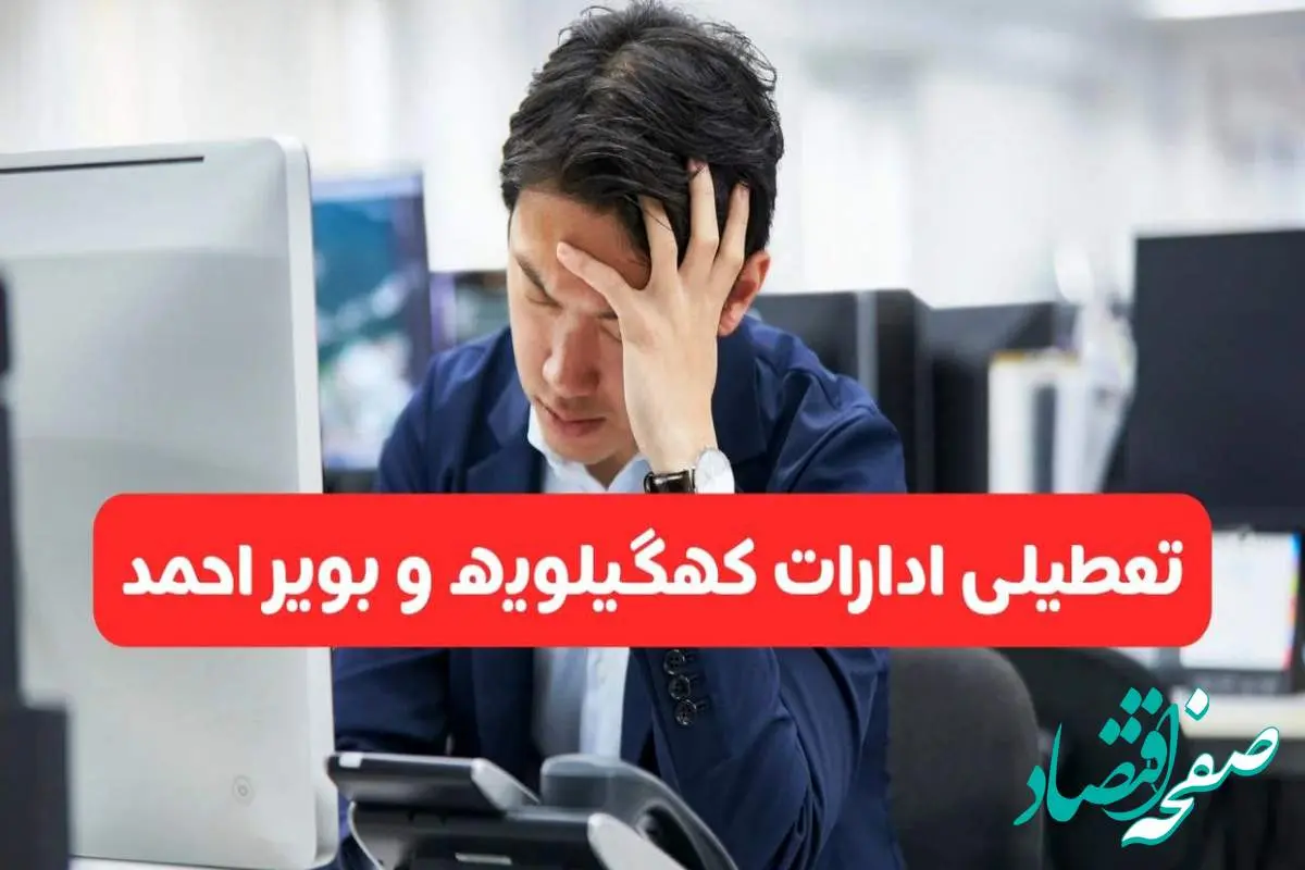 تعطیلی ادارات یاسوج فردا شنبه ۱۹ مهر ۱۴۰۴ | ادارات استان کهگیلویه و بویراحمد رسماً فردا تعطیل شد؟