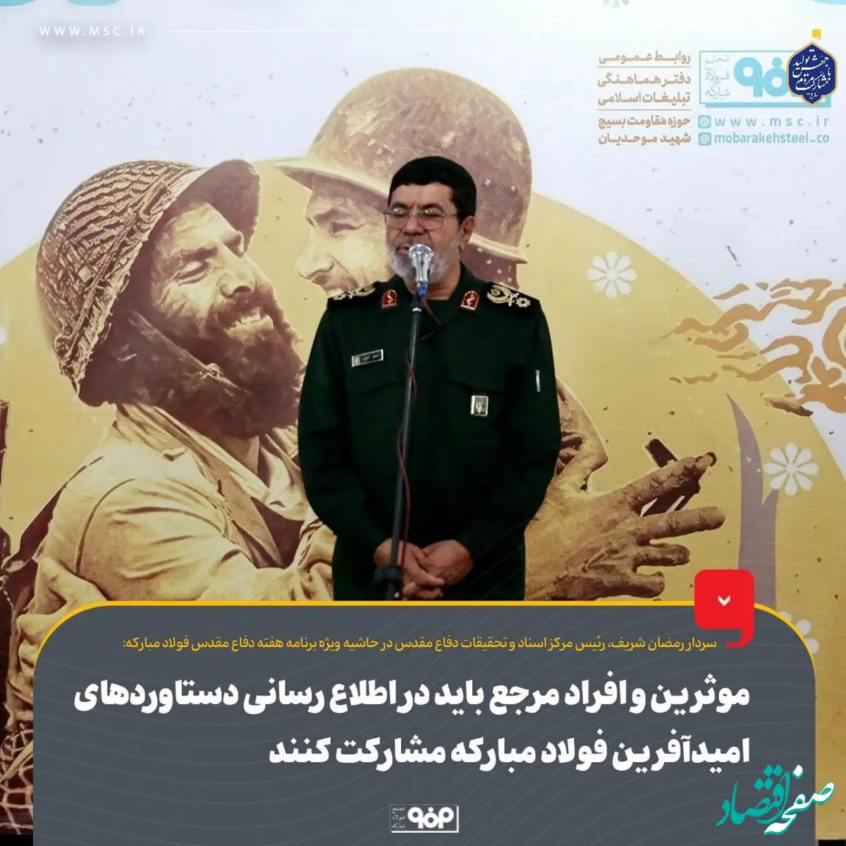 موثرین و افراد مرجع باید در اطلاع رسانی دستاوردهای امیدآفرین فولاد مبارکه مشارکت کنند