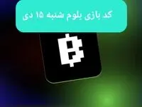 کد ویدئوهای بازی بلوم روز شنبه ۱۵ دی ۱۴۰۳