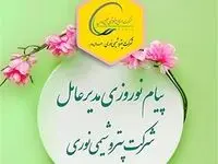 پیام نوروزی مدیر عامل شرکت پتروشیمی نوری