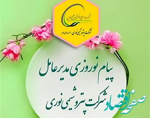 پیام نوروزی مدیر عامل شرکت پتروشیمی نوری