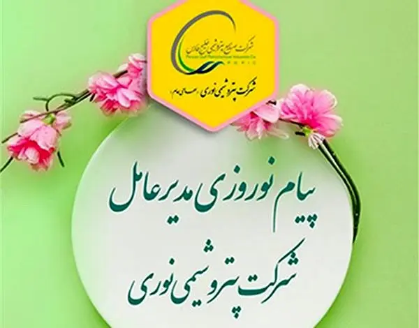 پیام نوروزی مدیر عامل شرکت پتروشیمی نوری