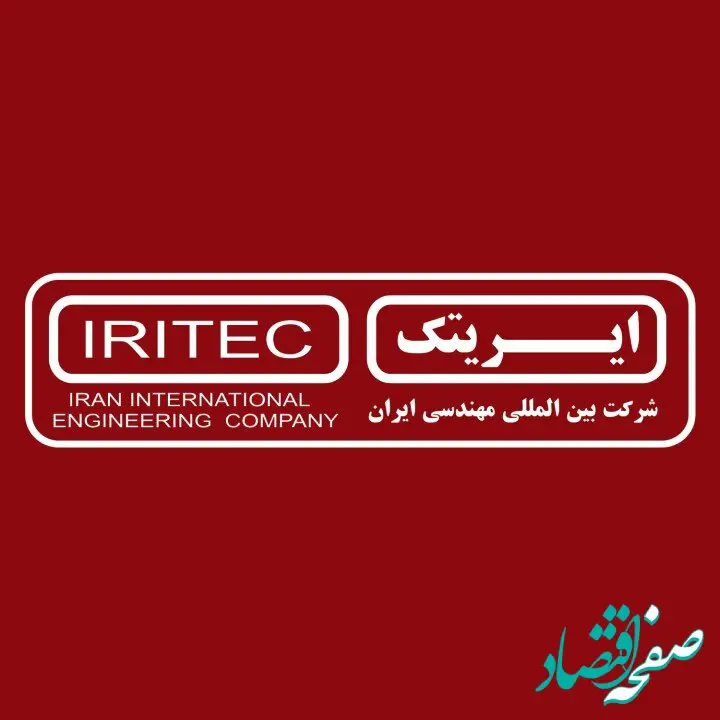برنامه‌های استراتژیک جدید ایریتک؛ حرکت به سوی آینده‌ای روشن