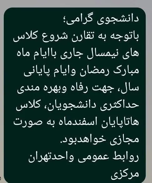کلاس‌های دانشگاه آزاد علوم تحقیقات و تهران مرکز تا پایان اسفند مجازی شد