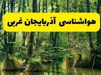 پیش بینی هواشناسی آذربایجان غربی ۲۴ ساعت آینده | پیش بینی وضعیت آب و هوا آذربایجان غربی فردا دوشنبه ۲۹ اردیبهشت ۱۴۰۴