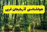 پیش بینی هواشناسی آذربایجان غربی ۲۴ ساعت آینده | پیش بینی وضعیت آب و هوا آذربایجان غربی فردا دوشنبه ۲۹ اردیبهشت ۱۴۰۴