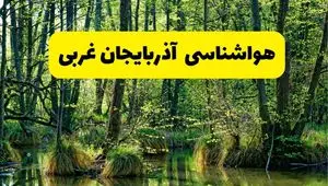 پیش بینی هواشناسی آذربایجان غربی ۲۴ ساعت آینده | پیش بینی وضعیت آب و هوا آذربایجان غربی فردا دوشنبه ۲۹ اردیبهشت ۱۴۰۴