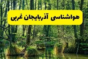 پیش بینی وضعیت آب و هوا آذربایجان‌ غربی فردا جمعه ۱۶ خرداد ماه ۱۴۰۴ | هواشناسی ارومیه و آذربایجان‌ غربی فردا ۱۶ خرداد