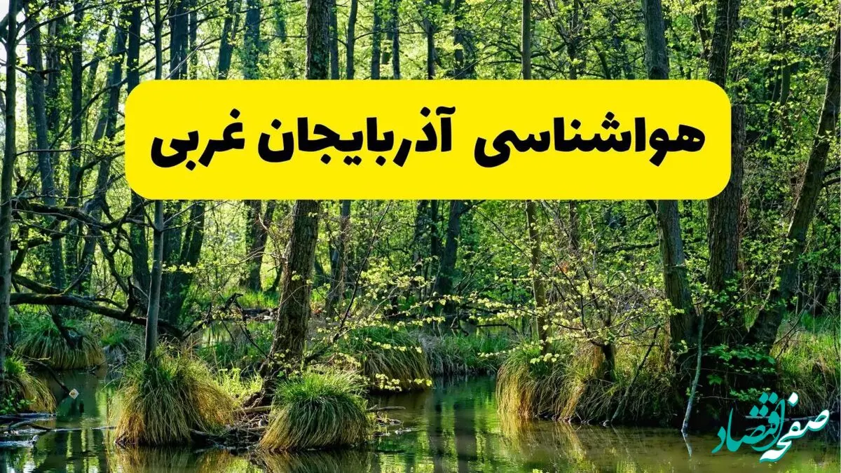 پیش بینی هواشناسی آذربایجان غربی ۲۴ ساعت آینده | پیش بینی وضعیت آب و هوا آذربایجان غربی فردا دوشنبه ۲۹ اردیبهشت ۱۴۰۴