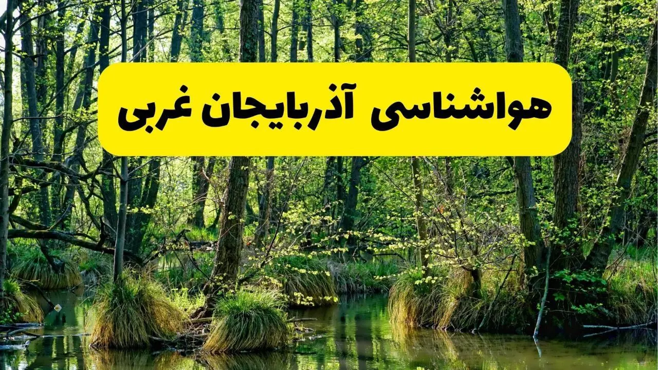پیش بینی هواشناسی آذربایجان غربی ۲۴ ساعت آینده | پیش بینی وضعیت آب و هوا آذربایجان غربی فردا دوشنبه ۲۹ اردیبهشت ۱۴۰۴