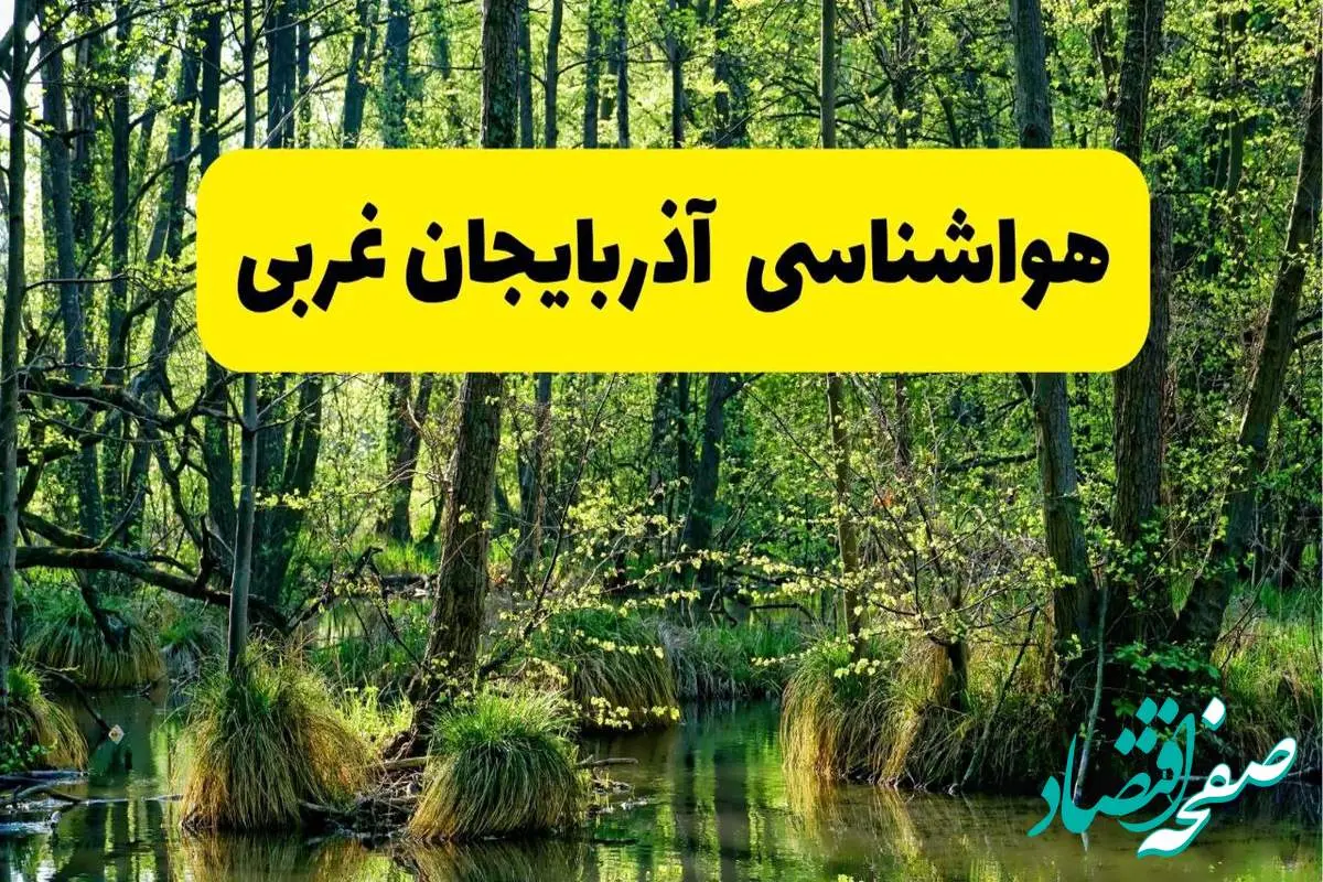 پیش بینی هواشناسی آذربایجان غربی ۲۴ ساعت آینده | پیش بینی وضعیت آب و هوا آذربایجان غربی فردا دوشنبه ۲۹ اردیبهشت ۱۴۰۴