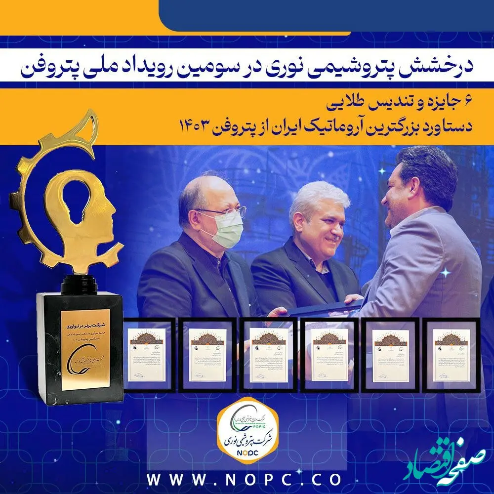 درخشش پتروشیمی نوری در سومین رویداد ملی پتروفن / ۶ جایزه و تندیس طلایی دستاورد بزرگترین آروماتیک ایران از پتروفن ۱۴۰۳