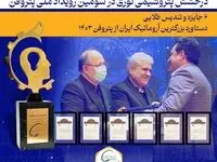 درخشش پتروشیمی نوری در سومین رویداد ملی پتروفن / ۶ جایزه و تندیس طلایی دستاورد بزرگترین آروماتیک ایران از پتروفن ۱۴۰۳