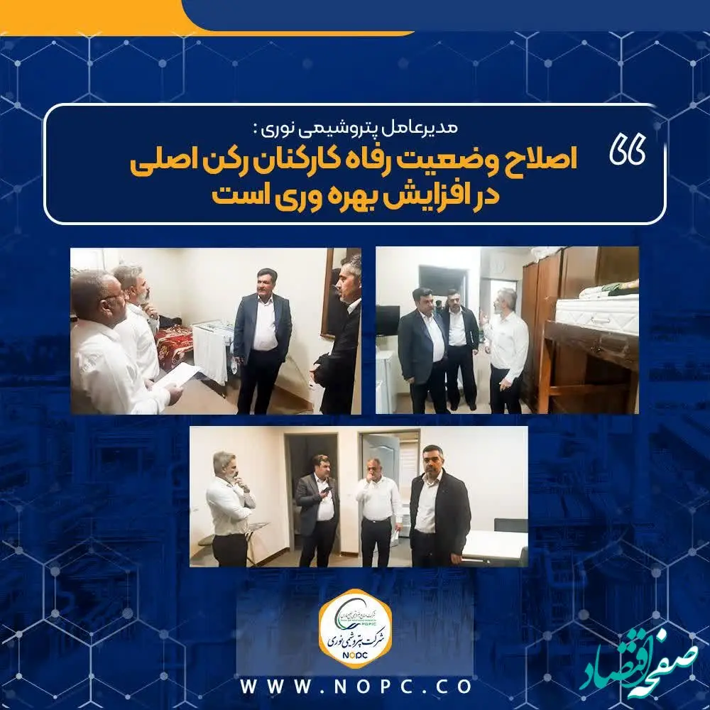 اصلاح وضعیت رفاه کارکنان رکن اصلی در افزایش بهره وری است