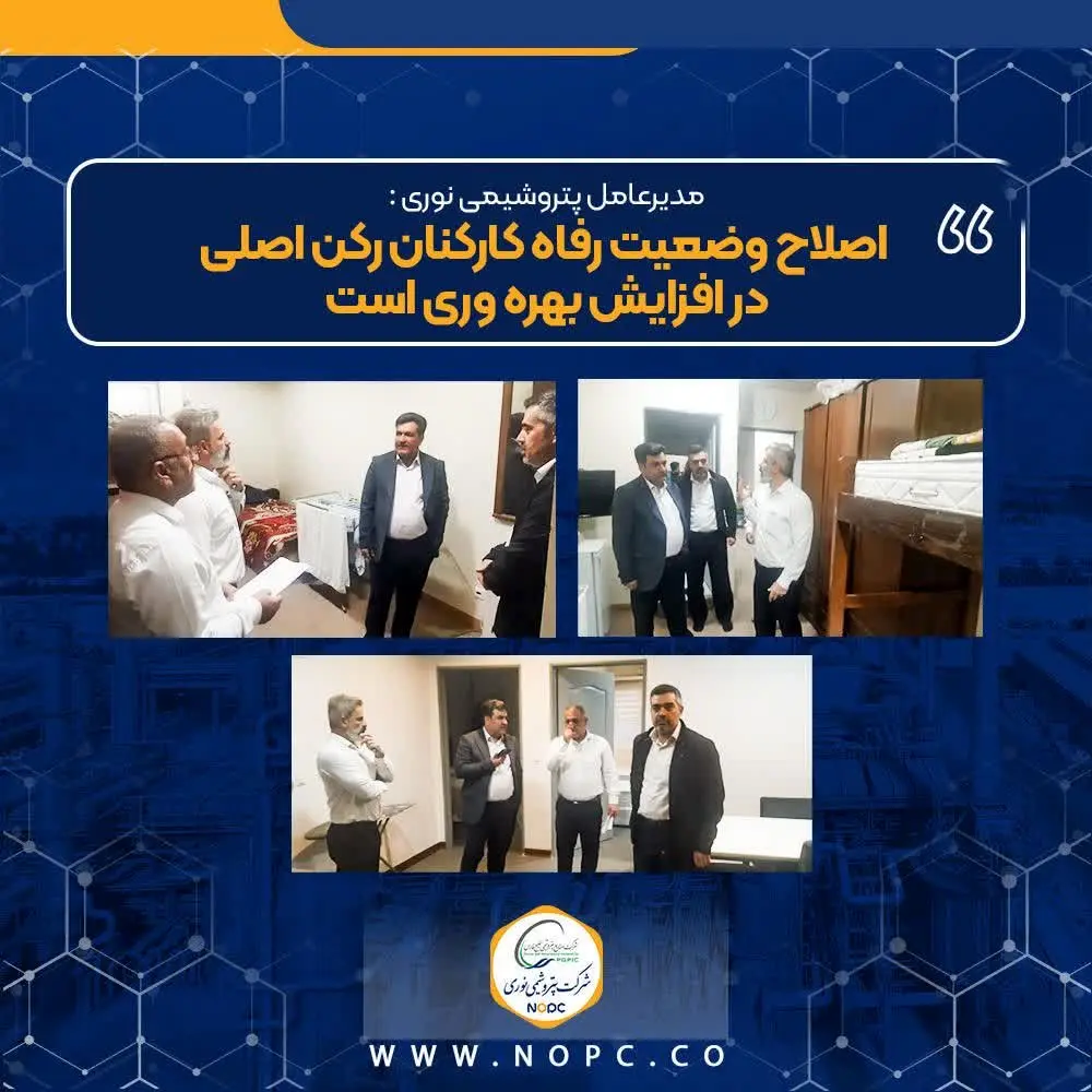 اصلاح وضعیت رفاه کارکنان رکن اصلی در افزایش بهره وری است