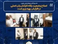 اصلاح وضعیت رفاه کارکنان رکن اصلی در افزایش بهره وری است