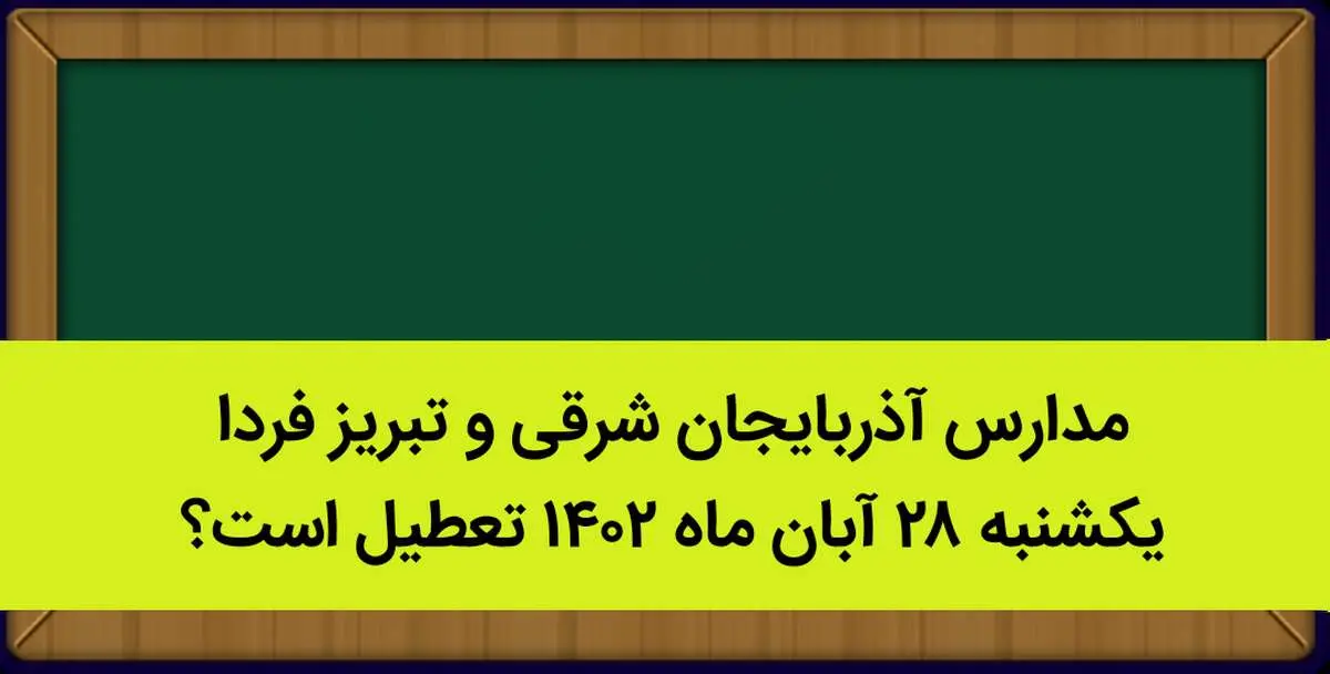 مدارس آذربایجان شرقی و تبریز فردا یکشنبه ۲۸ آبان ماه ۱۴۰۲ تعطیل است؟ | تعطیلی مدارس تبریز یکشنبه ۲۸ آبان ماه ۱۴۰۲