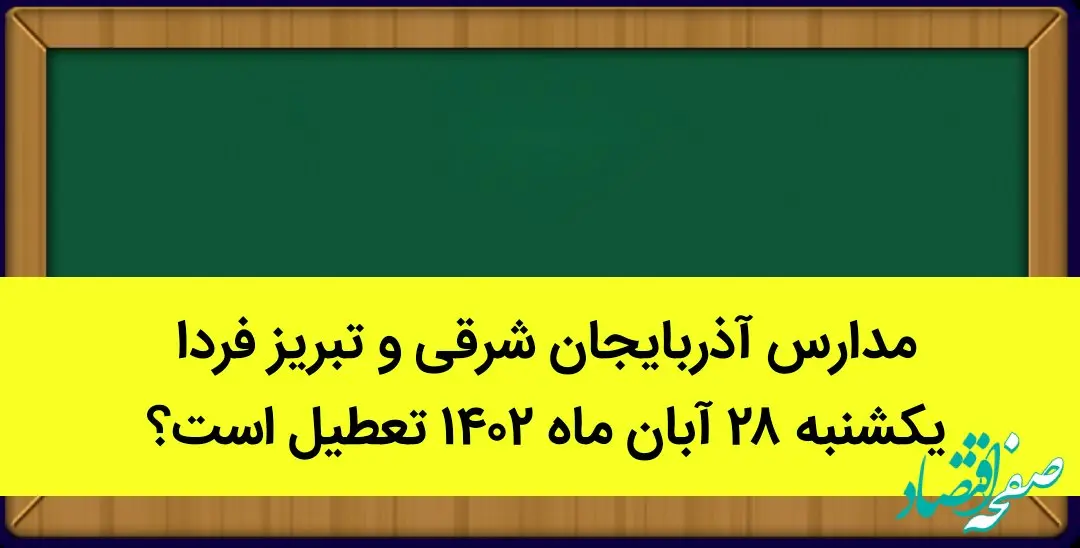 مدارس آذربایجان شرقی و تبریز فردا یکشنبه ۲۸ آبان ماه ۱۴۰۲ تعطیل است؟ | تعطیلی مدارس تبریز یکشنبه ۲۸ آبان ماه ۱۴۰۲