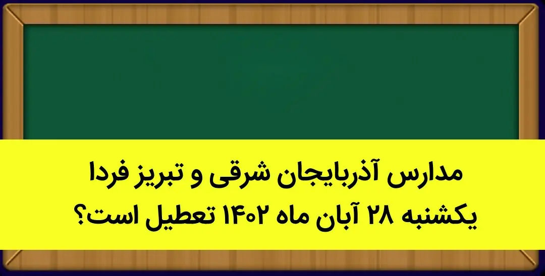 مدارس آذربایجان شرقی و تبریز فردا یکشنبه ۲۸ آبان ماه ۱۴۰۲ تعطیل است؟ | تعطیلی مدارس تبریز یکشنبه ۲۸ آبان ماه ۱۴۰۲
