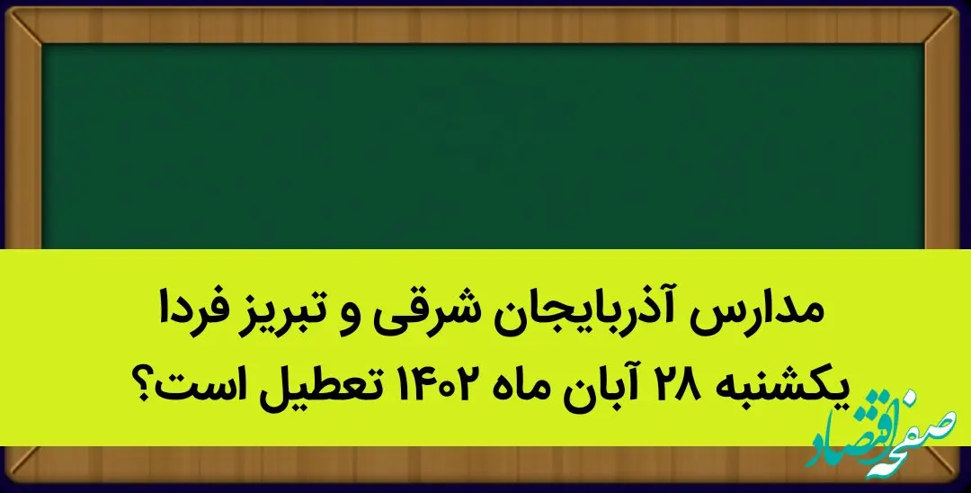 مدارس آذربایجان شرقی و تبریز فردا یکشنبه ۲۸ آبان ماه ۱۴۰۲ تعطیل است؟ | تعطیلی مدارس تبریز یکشنبه ۲۸ آبان ماه ۱۴۰۲