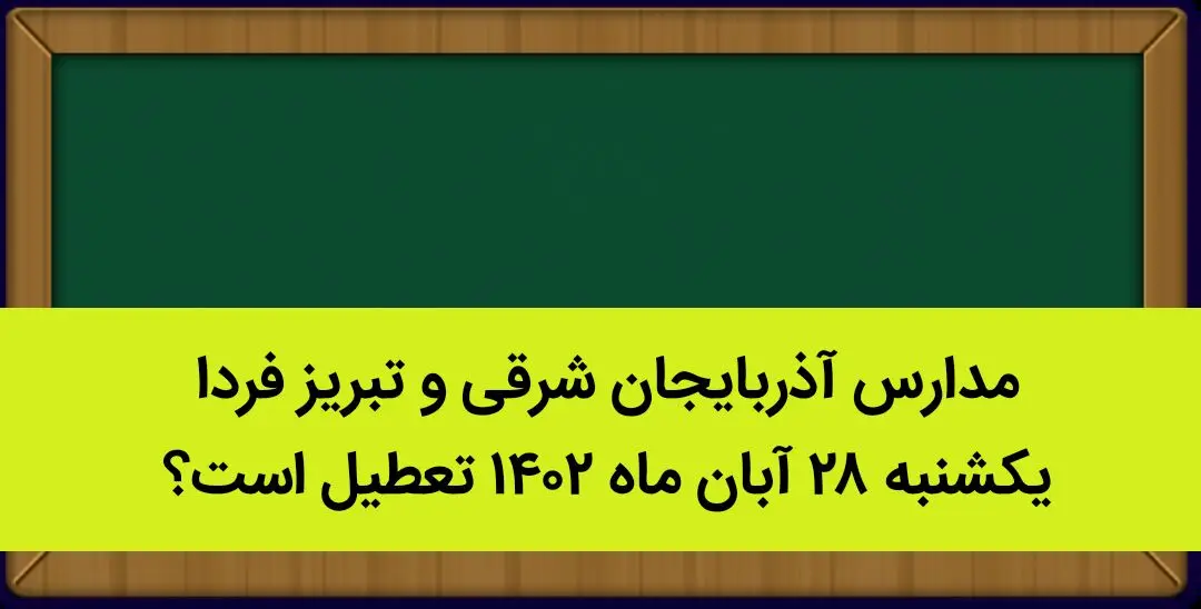 مدارس آذربایجان شرقی و تبریز فردا یکشنبه ۲۸ آبان ماه ۱۴۰۲ تعطیل است؟ | تعطیلی مدارس تبریز یکشنبه ۲۸ آبان ماه ۱۴۰۲