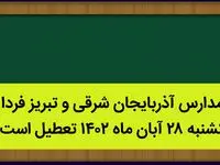 مدارس آذربایجان شرقی و تبریز فردا یکشنبه ۲۸ آبان ماه ۱۴۰۲ تعطیل است؟ | تعطیلی مدارس تبریز یکشنبه ۲۸ آبان ماه ۱۴۰۲