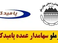 چادرملو سهامدار عمده پامیدکو شد